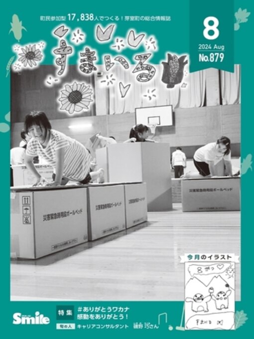 Title details for 広報すまいる 2024年8月号 by 芽室町 - Available
